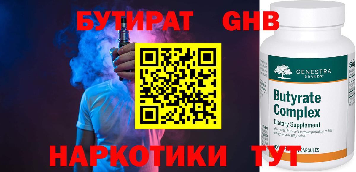 Бутират GHB Валуйки