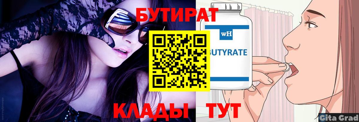 Бутират 1.4BDO  БУТИРАТ  Валуйки  Вход с VPN 